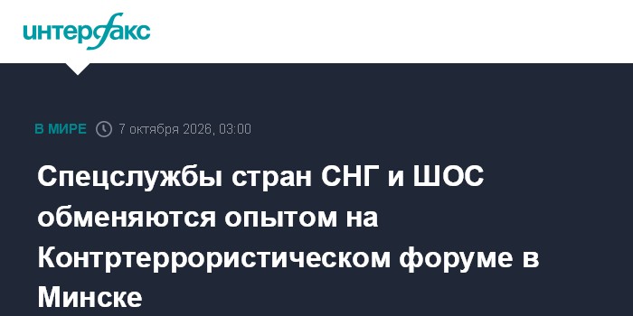 As agências de inteligência dos países da CEI e da OCS trocam experiências no Fórum Antiterrorista em Minsk.